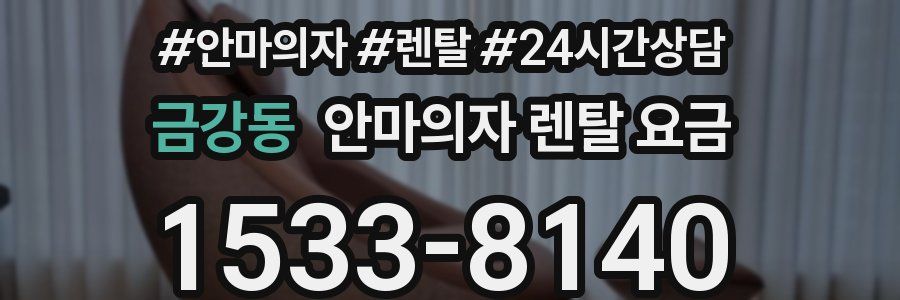 금강동 안마의자 렌탈 요금