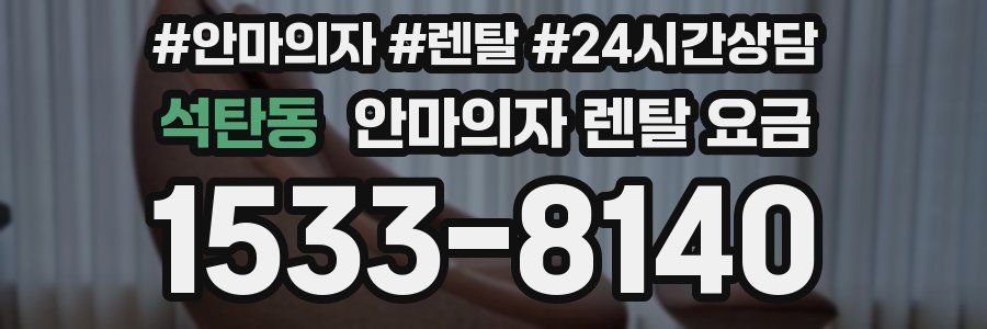 석탄동 안마의자 렌탈 요금