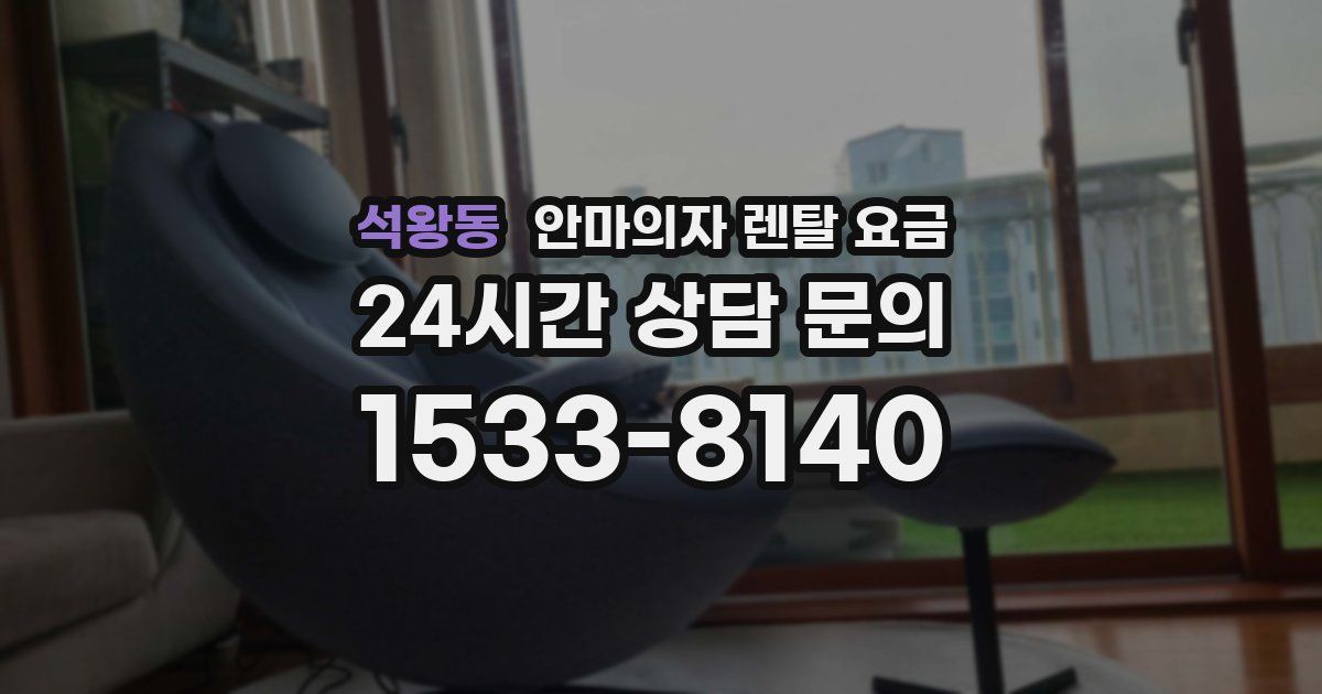 석왕동 안마의자 렌탈 요금