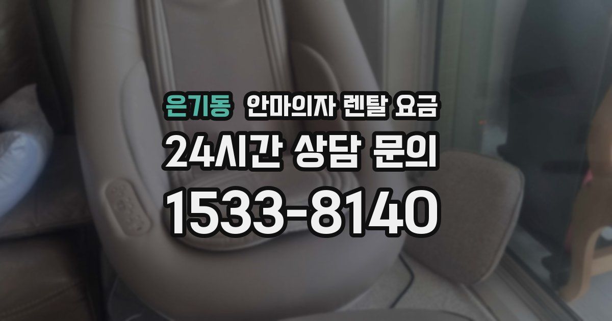 은기동 안마의자 렌탈 요금