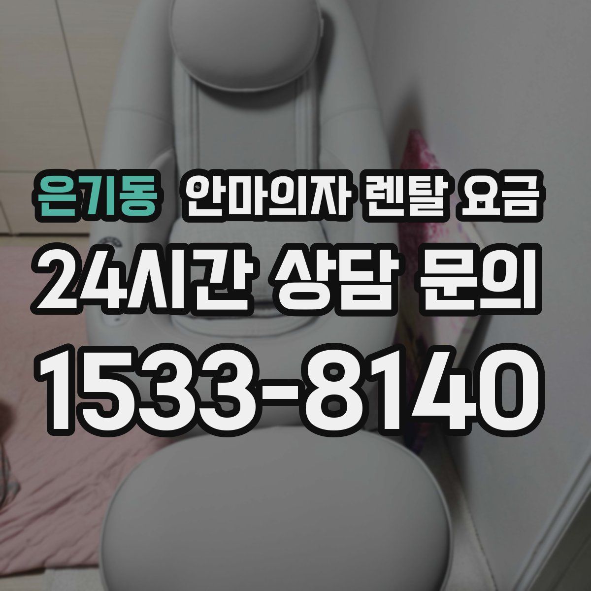 은기동 안마의자 렌탈 요금