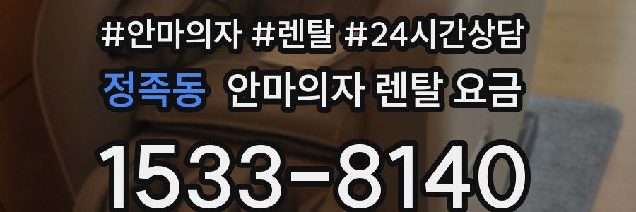 정족동 안마의자 렌탈 요금