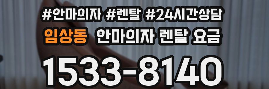임상동 안마의자 렌탈 요금