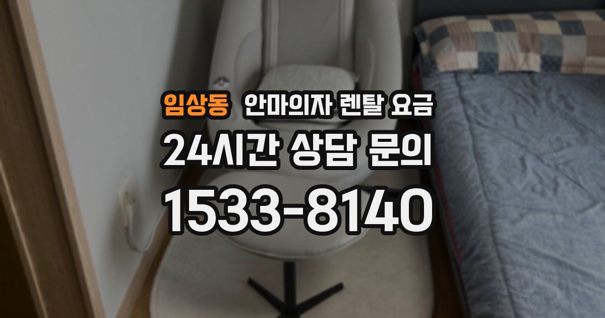 임상동 안마의자 렌탈 요금