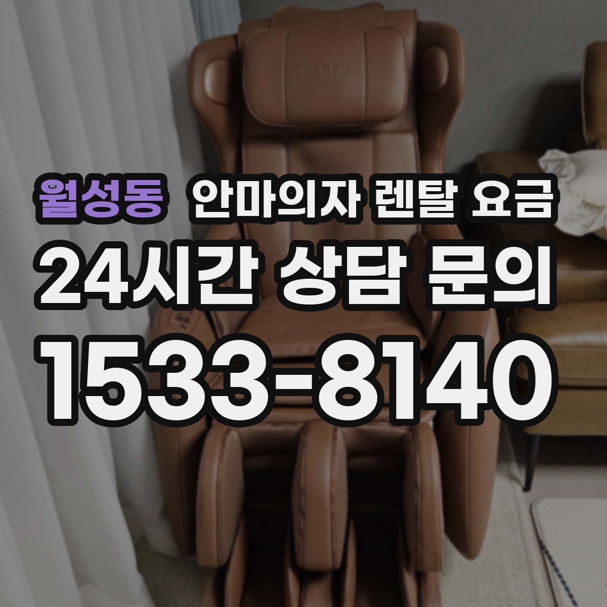 월성동 안마의자 렌탈 요금