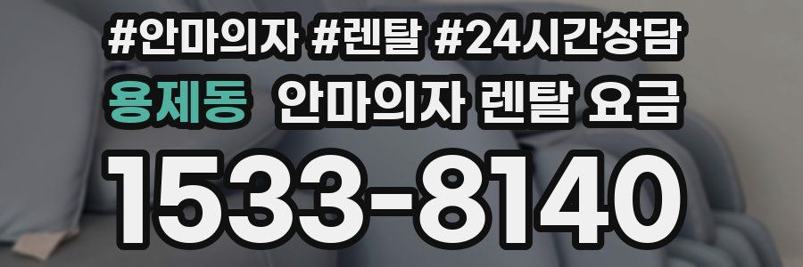 용제동 안마의자 렌탈 요금