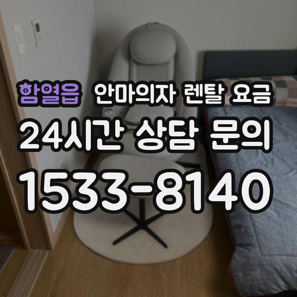 함열읍 안마의자 렌탈 요금