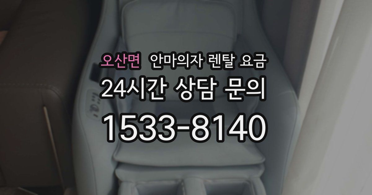 오산면 안마의자 렌탈 요금
