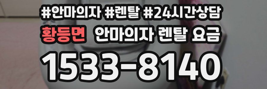황등면 안마의자 렌탈 요금