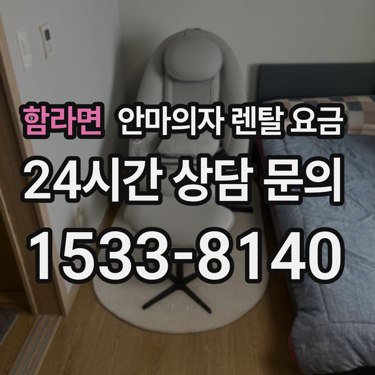 함라면 안마의자 렌탈 요금