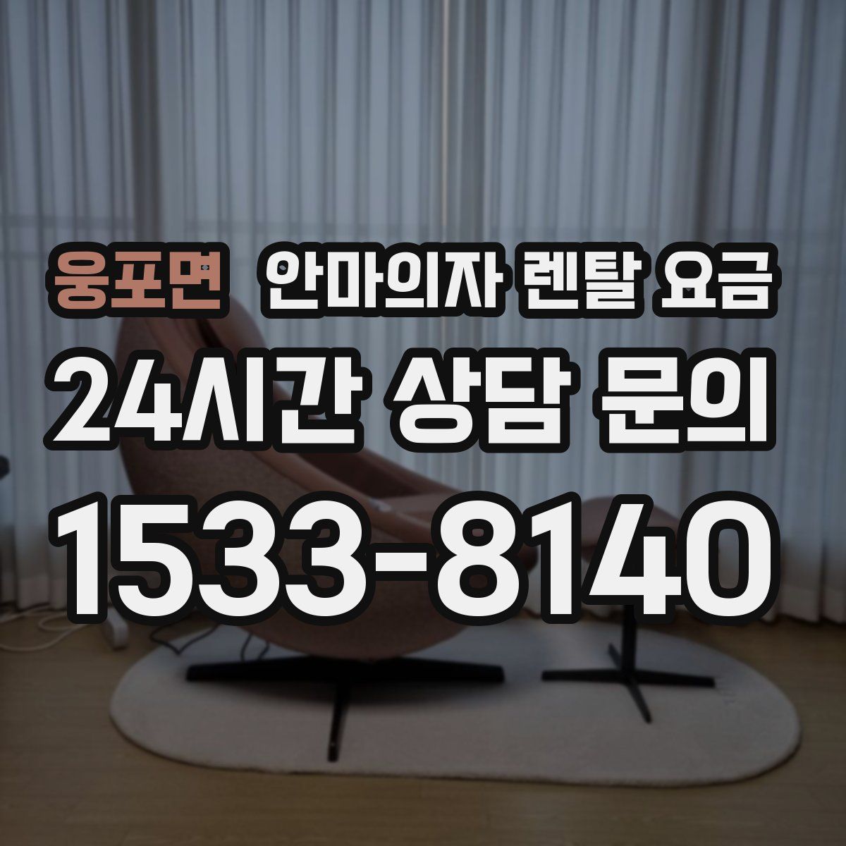 웅포면 안마의자 렌탈 요금