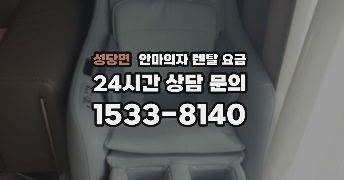 성당면 안마의자 렌탈 요금
