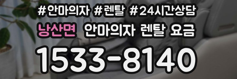 낭산면 안마의자 렌탈 요금