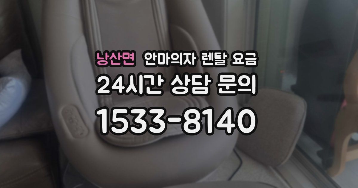 낭산면 안마의자 렌탈 요금