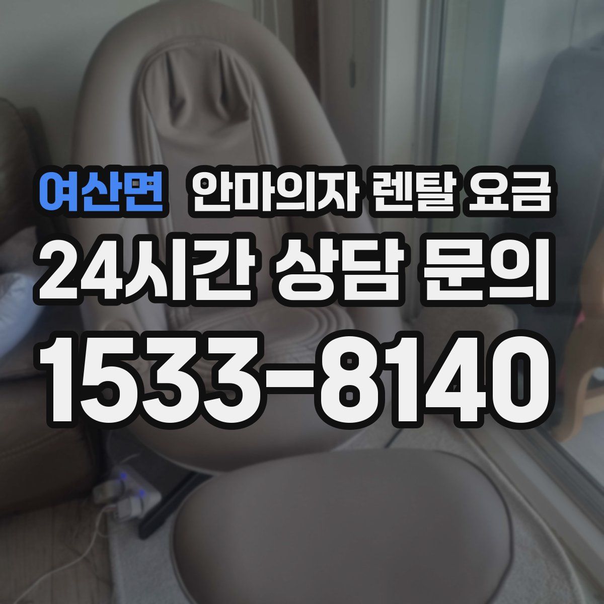 여산면 안마의자 렌탈 요금