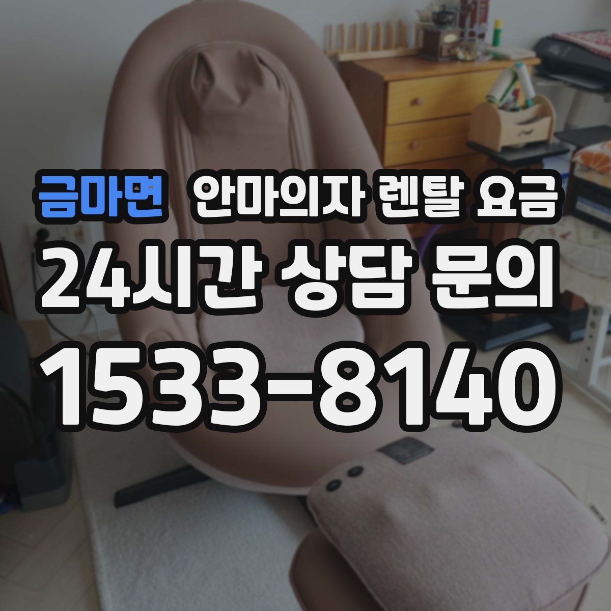 금마면 안마의자 렌탈 요금