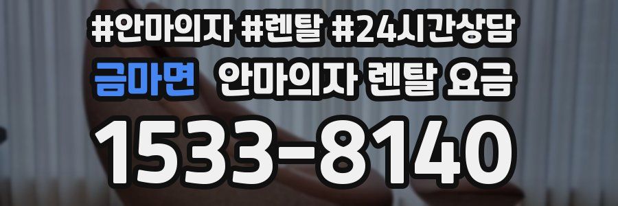 금마면 안마의자 렌탈 요금