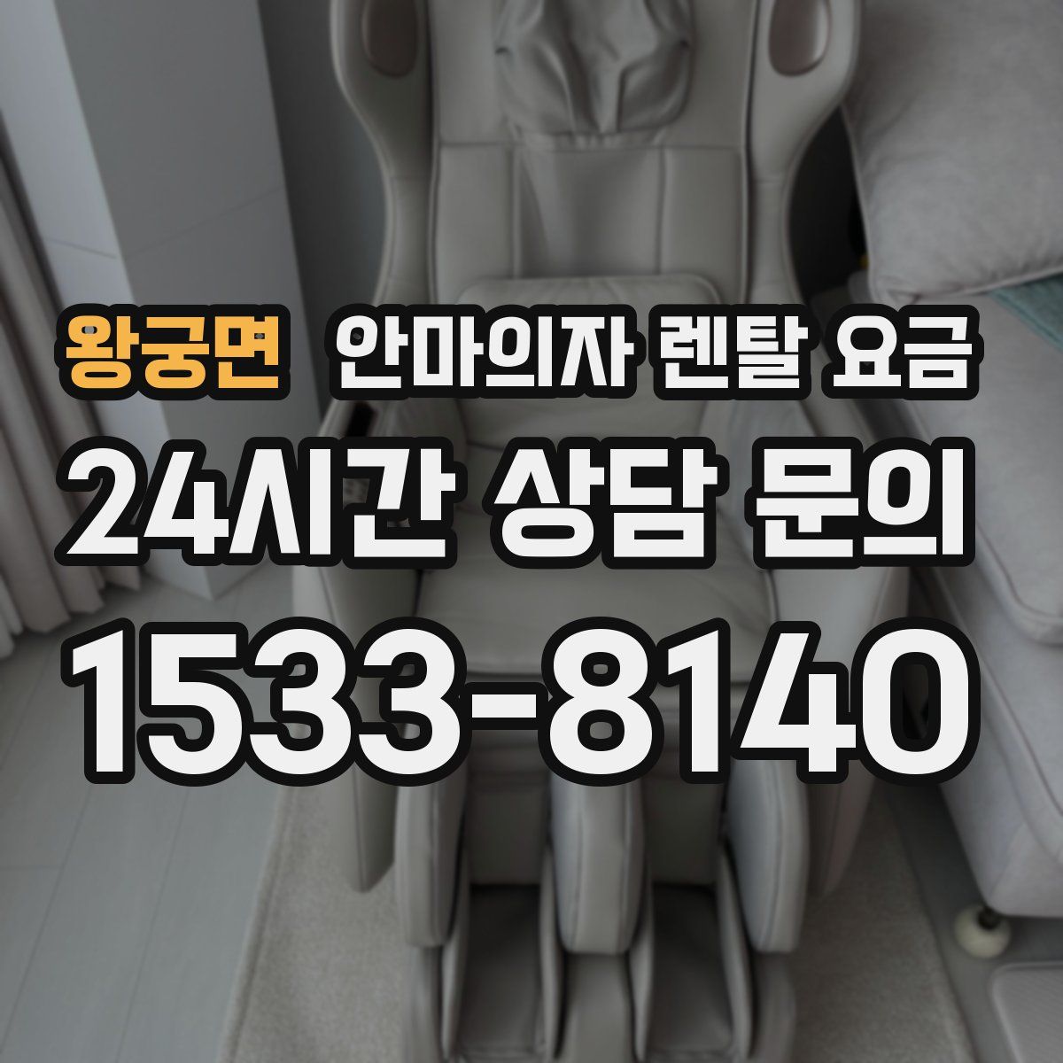 왕궁면 안마의자 렌탈 요금
