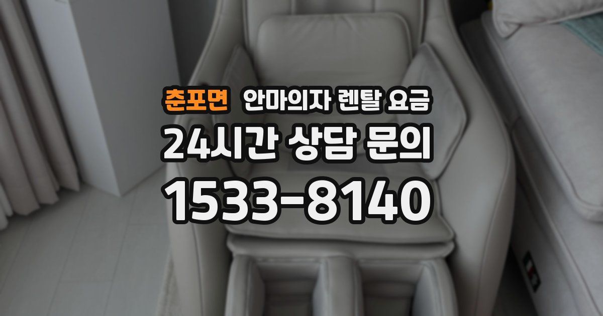 춘포면 안마의자 렌탈 요금