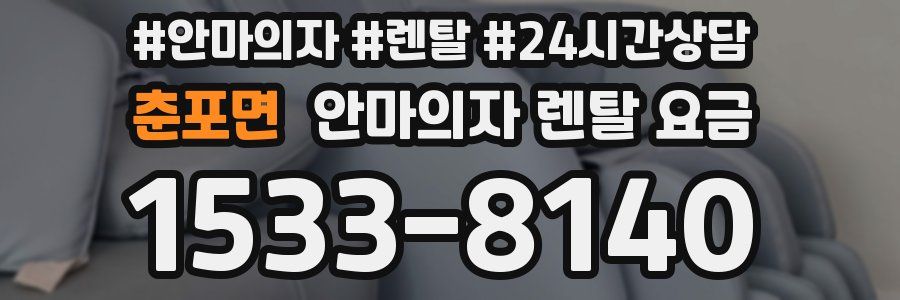춘포면 안마의자 렌탈 요금