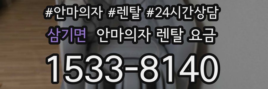 삼기면 안마의자 렌탈 요금