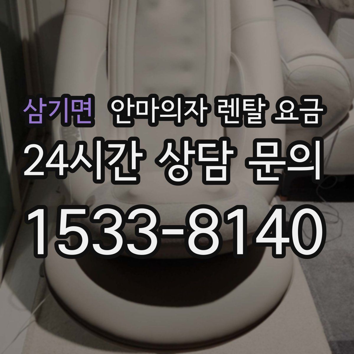 삼기면 안마의자 렌탈 요금