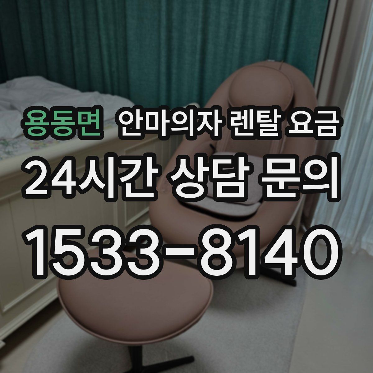 용동면 안마의자 렌탈 요금
