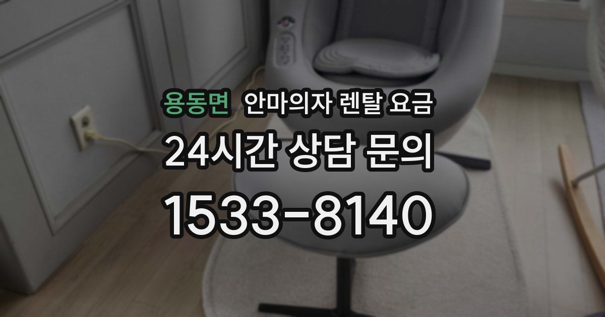 용동면 안마의자 렌탈 요금
