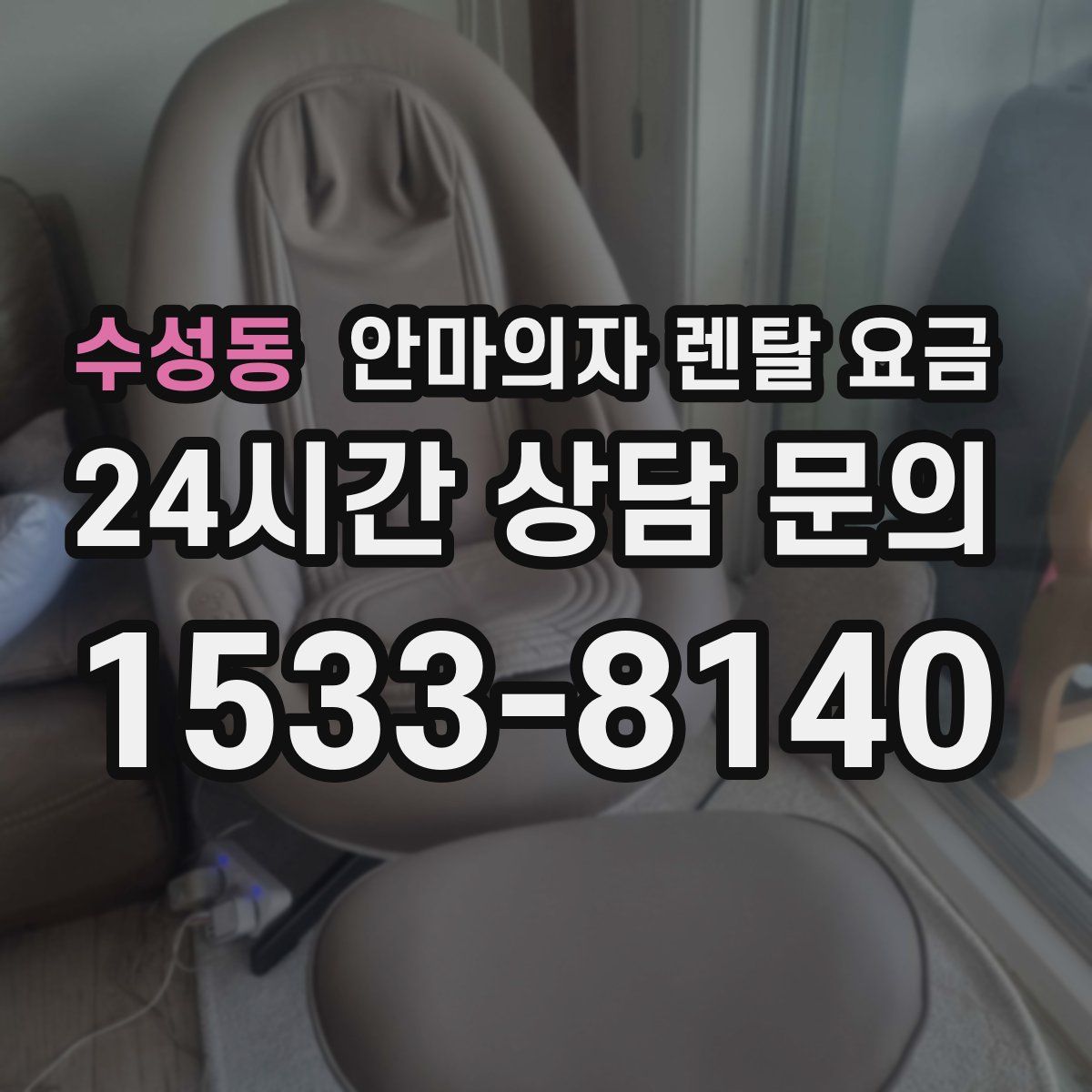 수성동 안마의자 렌탈 요금