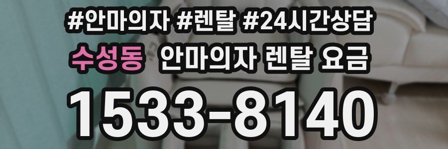 수성동 안마의자 렌탈 요금