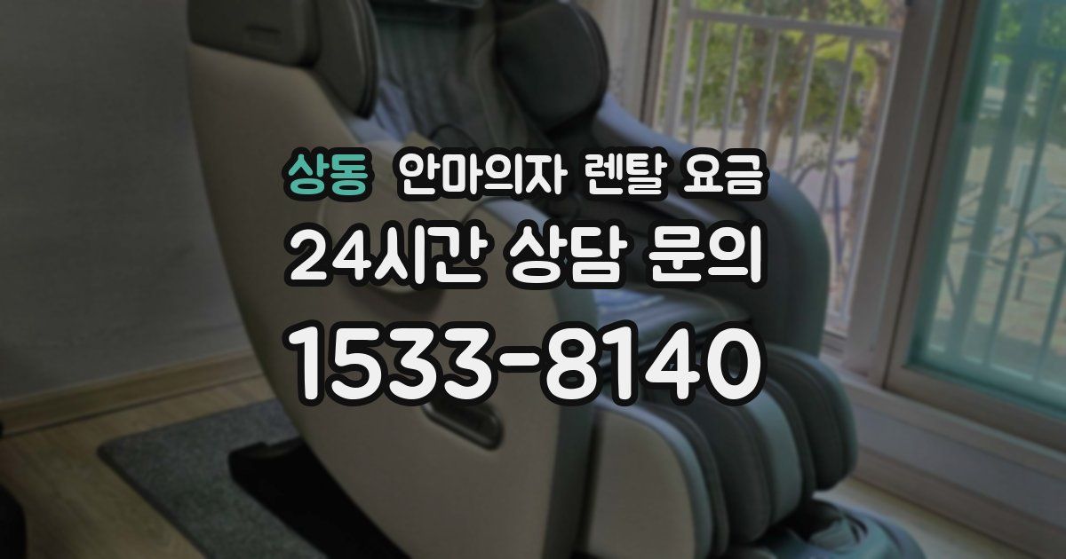 상동 안마의자 렌탈 요금