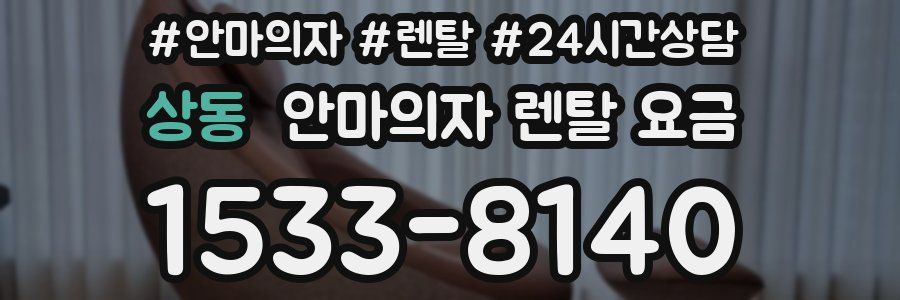 상동 안마의자 렌탈 요금