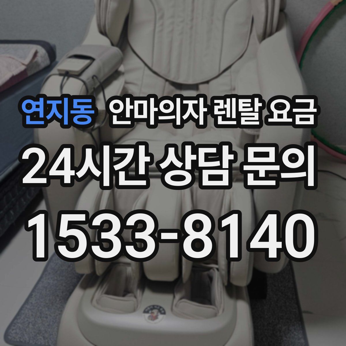 연지동 안마의자 렌탈 요금