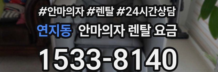 연지동 안마의자 렌탈 요금