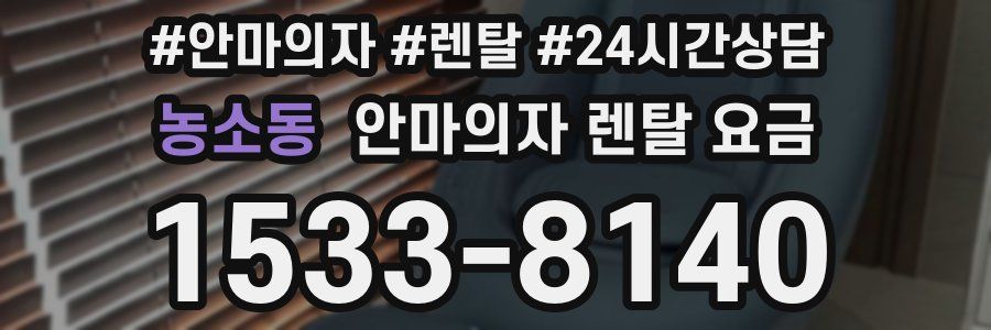 농소동 안마의자 렌탈 요금
