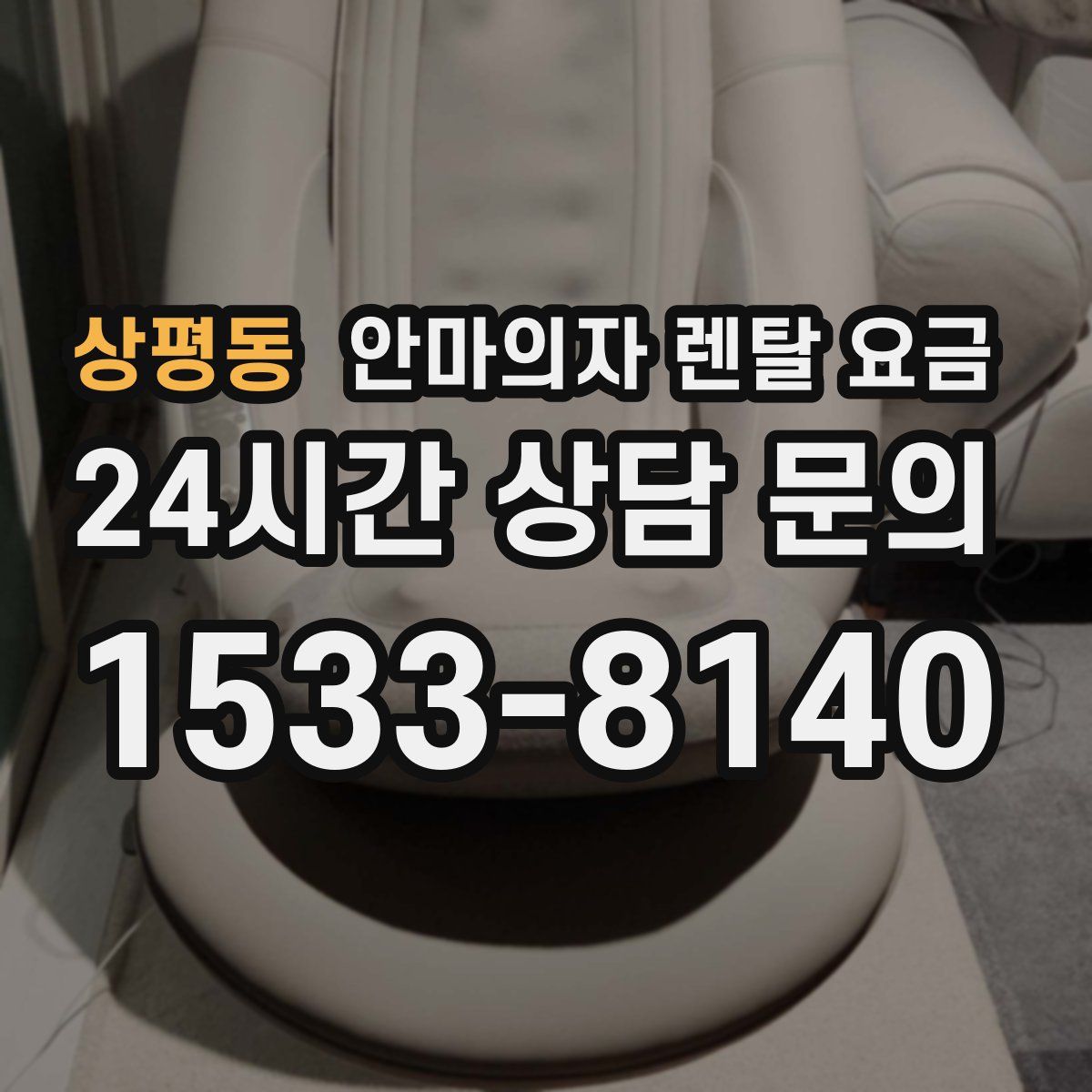 상평동 안마의자 렌탈 요금