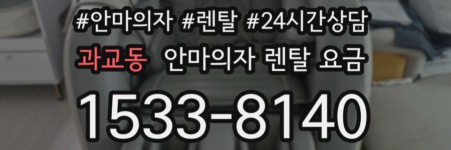 과교동 안마의자 렌탈 요금