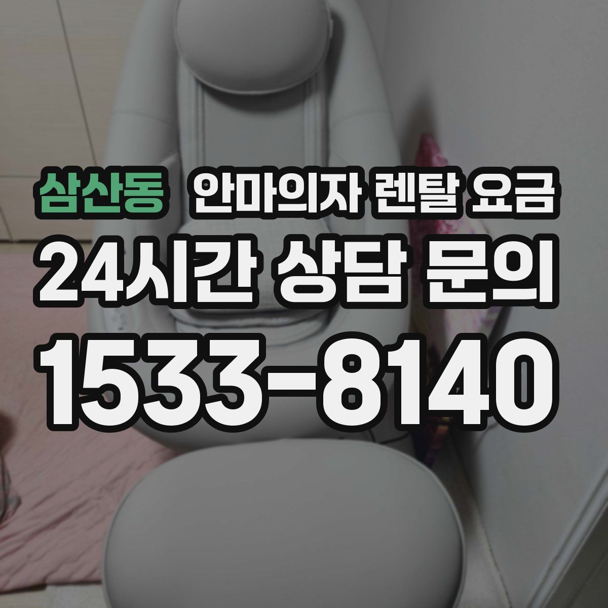 삼산동 안마의자 렌탈 요금