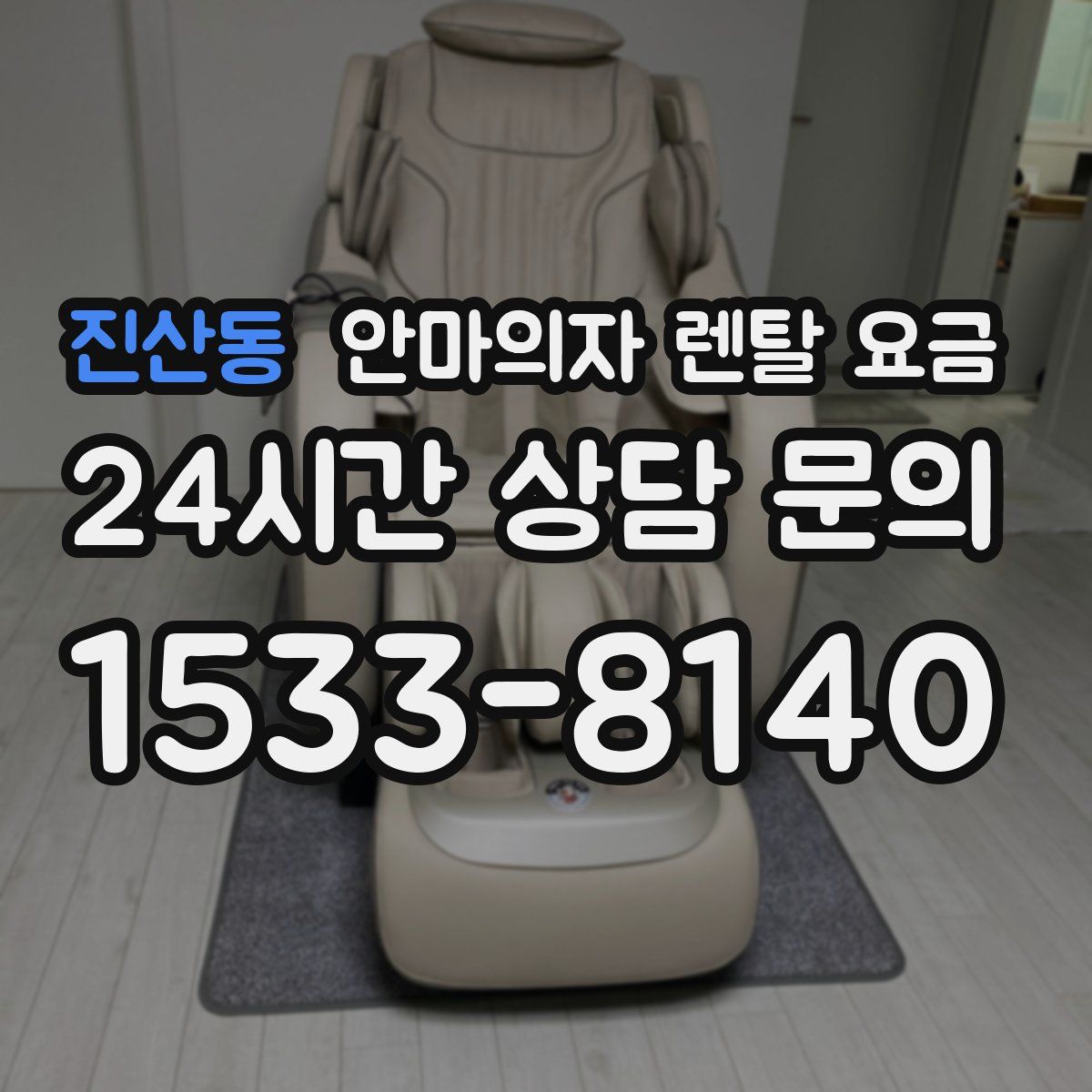 진산동 안마의자 렌탈 요금