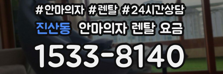 진산동 안마의자 렌탈 요금
