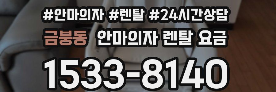 금붕동 안마의자 렌탈 요금