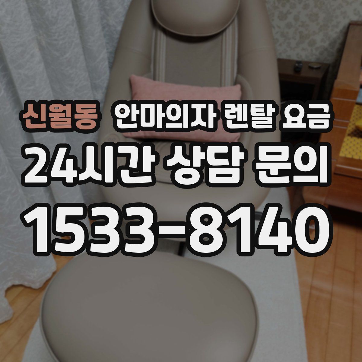 신월동 안마의자 렌탈 요금