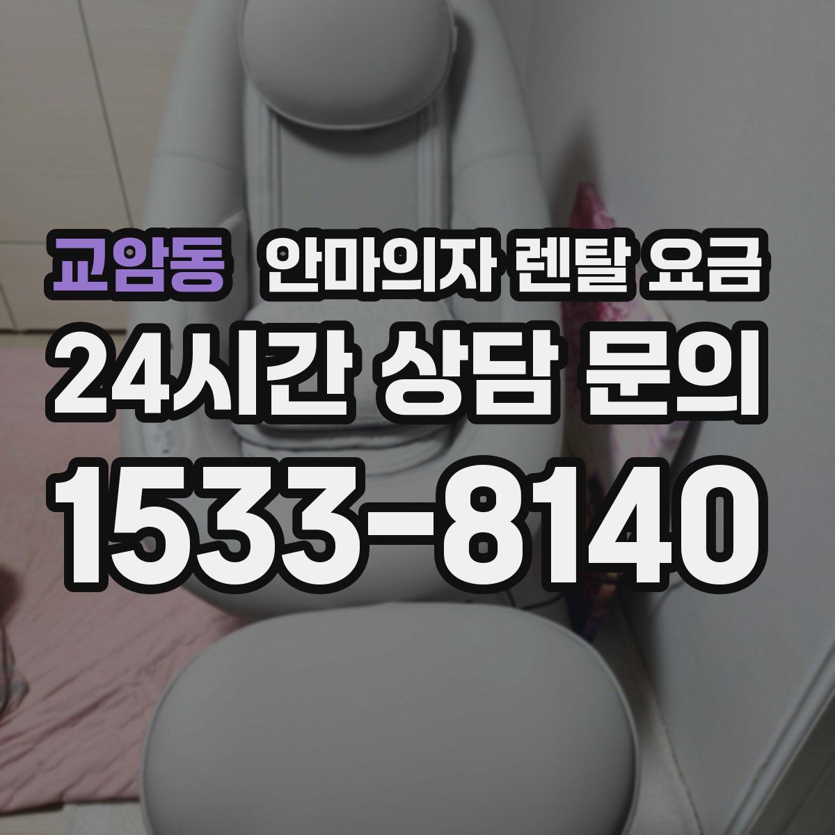 교암동 안마의자 렌탈 요금