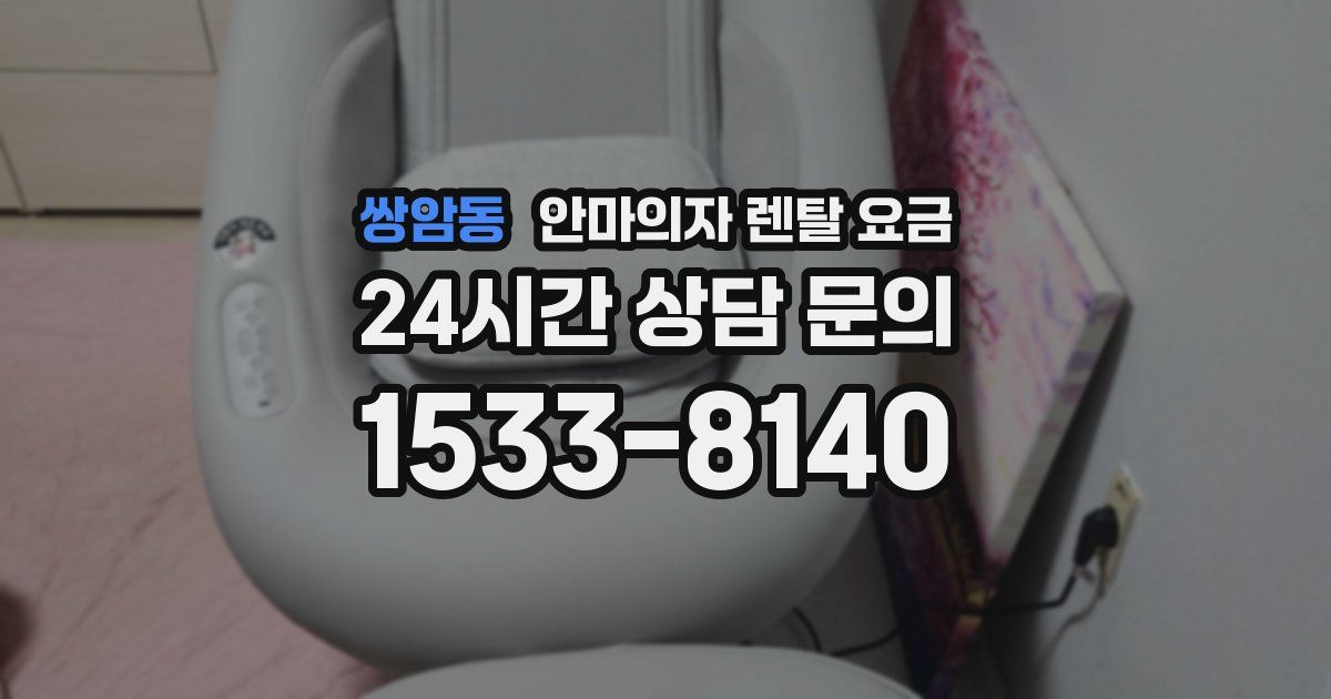 쌍암동 안마의자 렌탈 요금