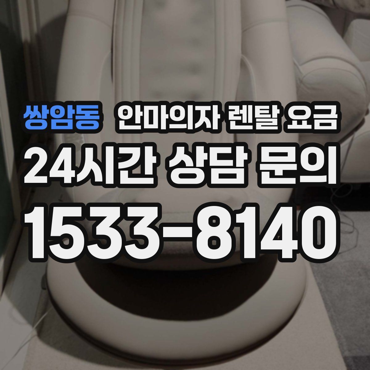 쌍암동 안마의자 렌탈 요금
