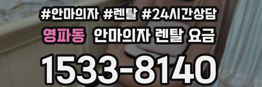 영파동 안마의자 렌탈 요금