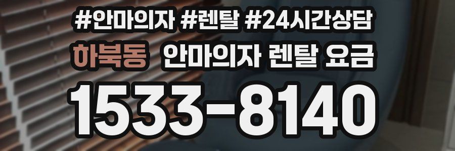 하북동 안마의자 렌탈 요금