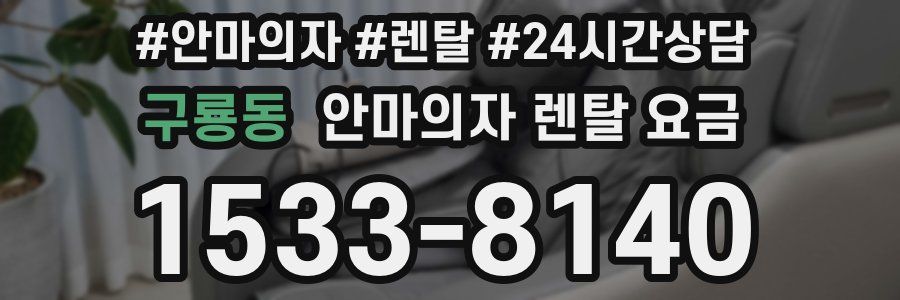 구룡동 안마의자 렌탈 요금