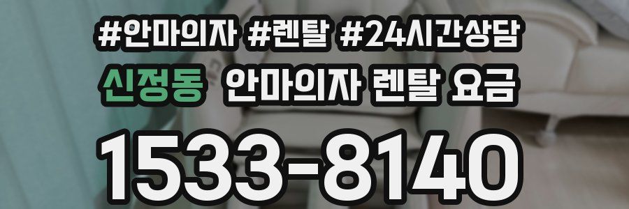 신정동 안마의자 렌탈 요금
