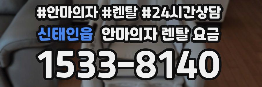 신태인읍 안마의자 렌탈 요금